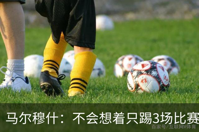 马尔穆什：不会想着只踢3场比赛，埃及人民会为我和萨拉赫而自豪